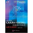CAXA电子图板2011机械设计与製作标準实训教程