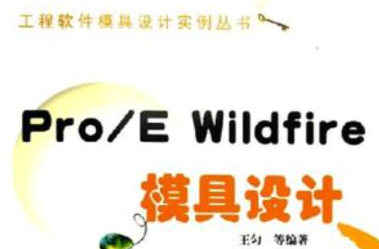 Pro/E Wildfire模具设计