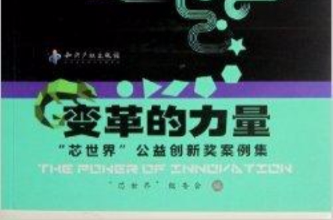 变革的力量：“芯世界”公益创新奖案例集