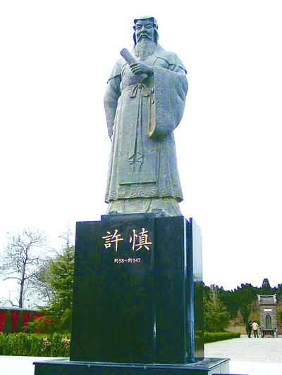 许慎塑像 许慎塑像