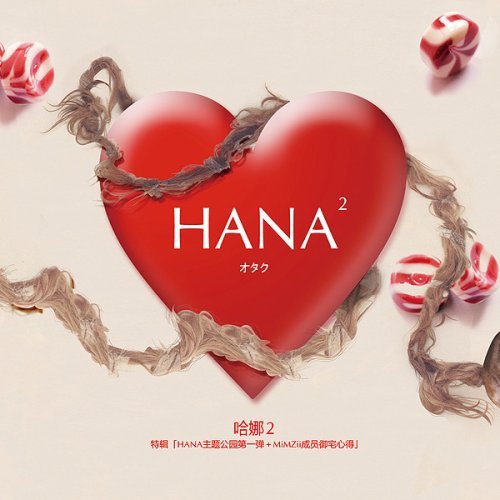 hana2封面 hana2封面