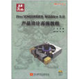 ProENGINEER Wildfire5.0产品设计高级教程(Pro/ENGINEER Wildfire5.0产品设计高级教程)
