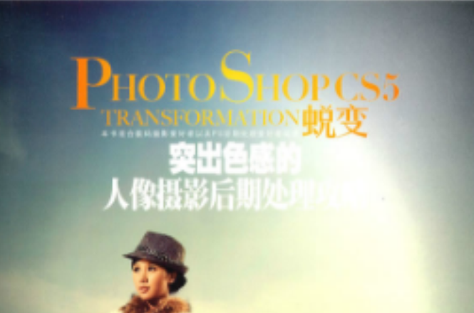 Photoshop CS5蜕变：突出色感的人像摄影后期处理攻略