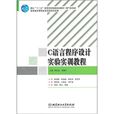 C语言程式设计实验实训教程
