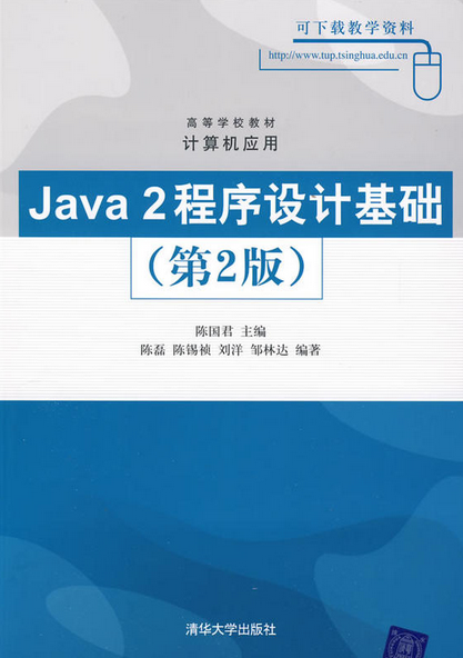 Java 2程式设计基础（第2版）