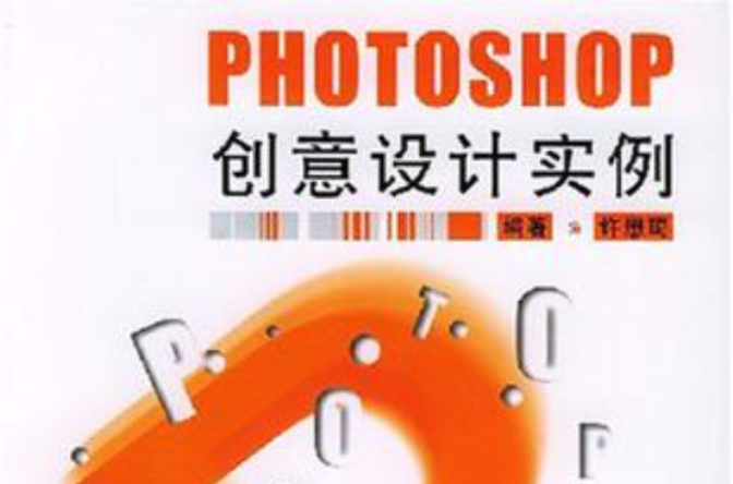PHOTOSHOP创意设计实例