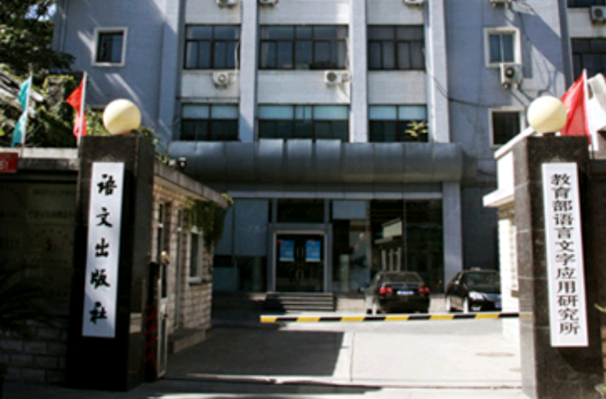 语文出版社