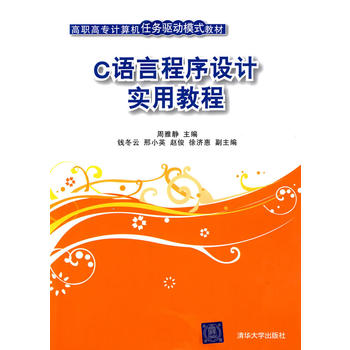 C语言程式设计实用教程(周雅静、钱冬云、邢小英、赵俊等编着书籍)