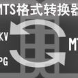 mts转换器