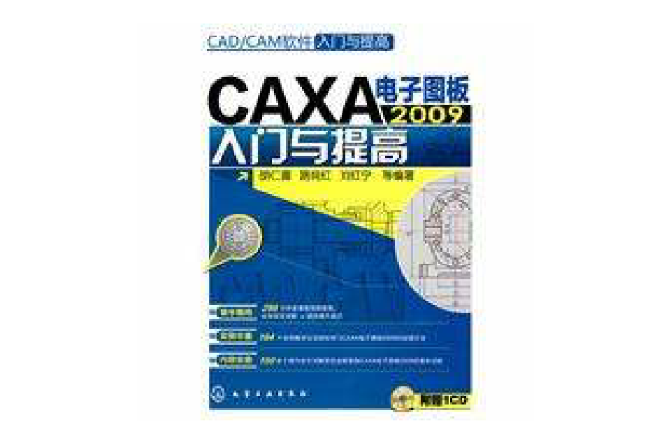 CAXA电子图板2009入门与提高