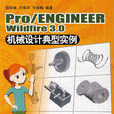 Pro/ENGINEER Wildfire 3.0机械设计典型实例