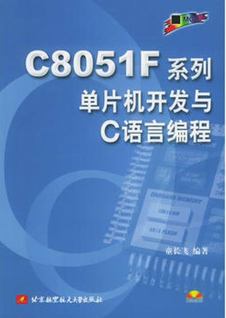 C8051F系列单片机开发与C语言编程