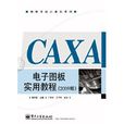 CAXA电子图板实用教程