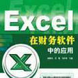 EXECL在财务软体中的套用
