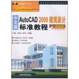 AutoCAD2009建筑设计标準教程
