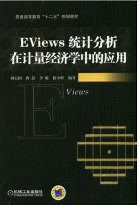 EViews统计分析在计量经济学中的套用