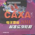 CAXA电子图板2011标準实例教程