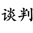 谈判(词语)