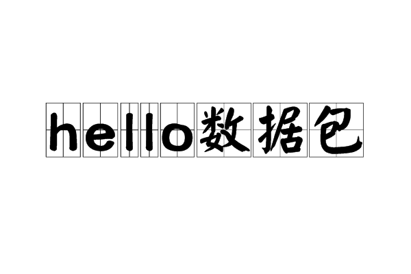 hello数据包