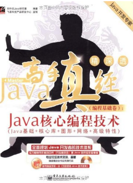 Java高手真经（编程基础卷）:Java核心编程技术