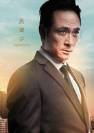 请叫我英雄(中国大陆2012年吴镇宇主演的电影)