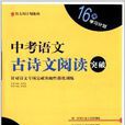 语文周计画系列：中考语文古诗文阅读突破