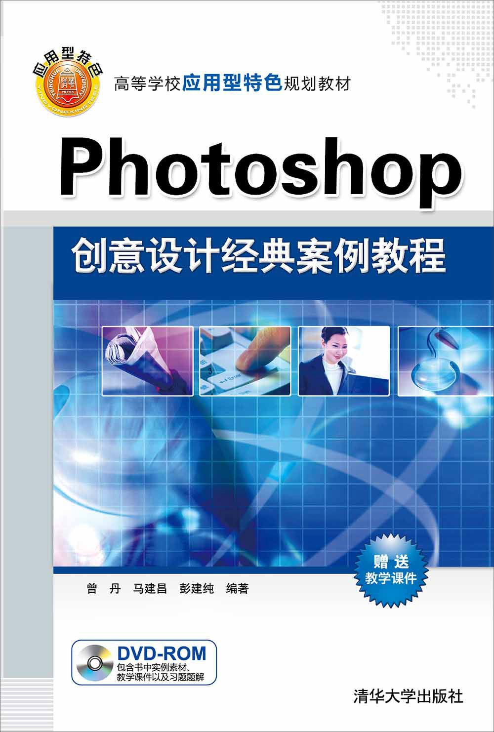 Photoshop创意设计经典案例教程