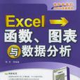 Excel函式图表与数据分析
