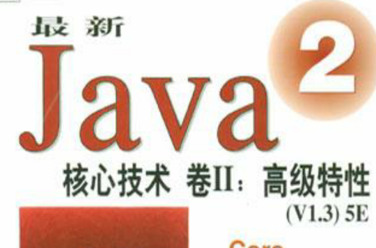 Java2 核心技术