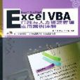 ExcelVBA行政与人力资源管理套用案例详解