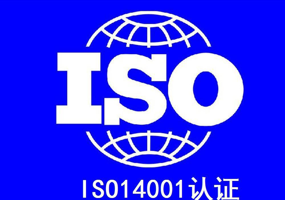 ISO14000认证