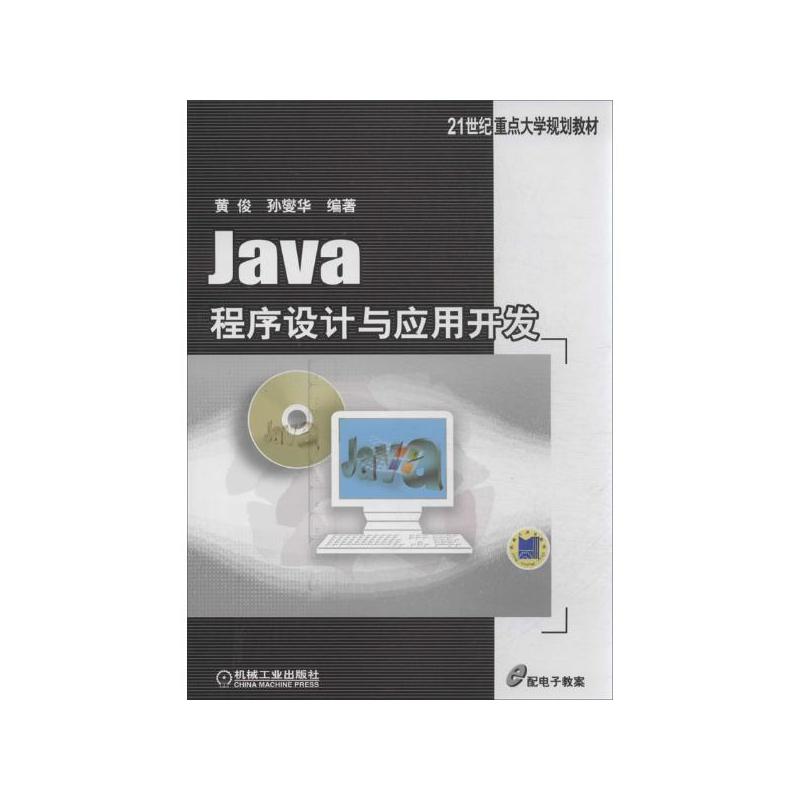 Java程式设计与套用开发