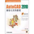 AutoCAD2010基础与实例教程