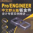 Pro/ENGINEER中文野火版钣金件设计专家实例精讲