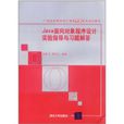 Java面向对象程式设计实验指导与习题解答