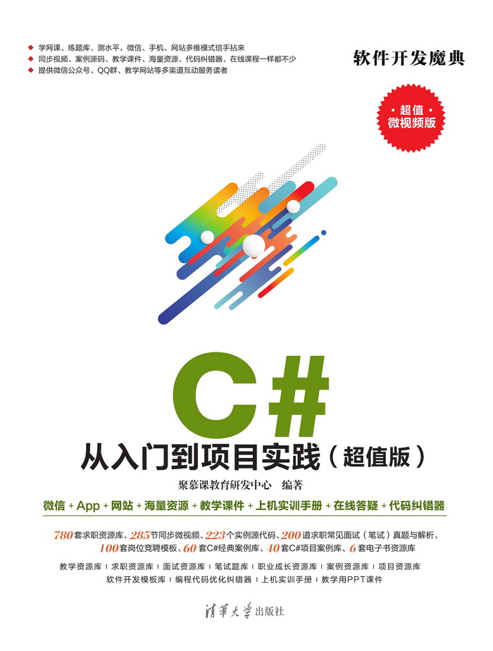 C# 从入门到项目实践（超值版）