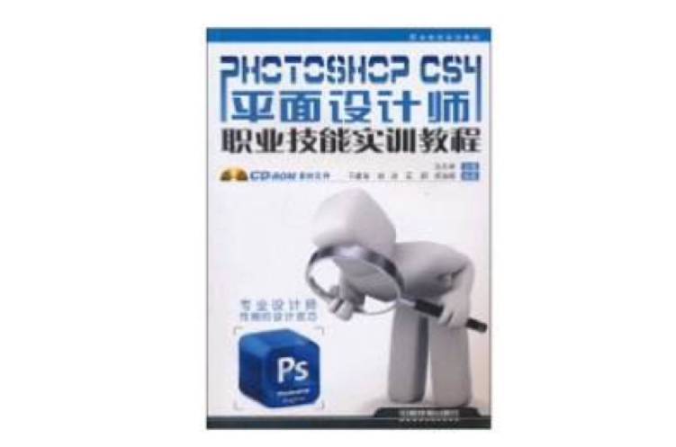 PHOTOSHOPCS4职业技能实训教程