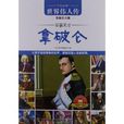 读品悟·世界伟人传：拿破仑