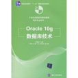 Oracle 10g资料库技术