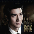 In Your Eyes(王力宏2015年歌曲)