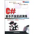 C#新手开发实战演练