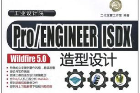 Pro/ENGINEER ISDX Wildfire 5.0造型设计