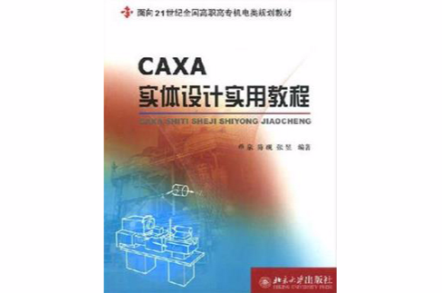 CAXA实体设计实用教程