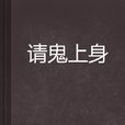 请鬼上身