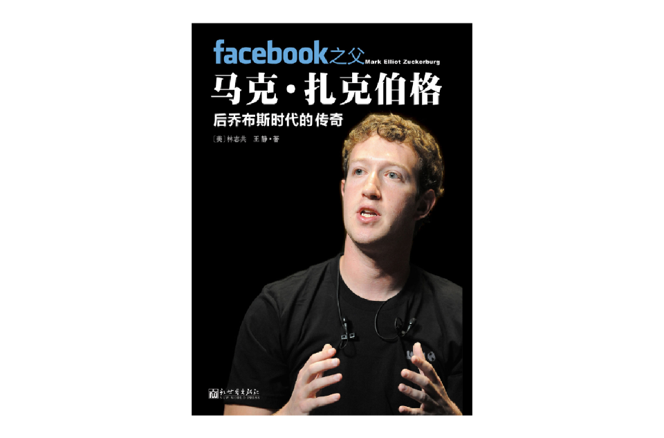 Facebook之父马克·扎克伯格：后贾伯斯时代的传奇