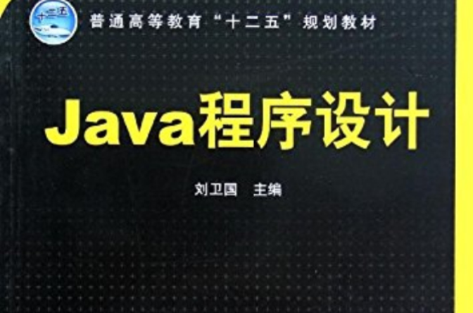 java程式设计(刘卫国编中国铁道出版社出版图书)