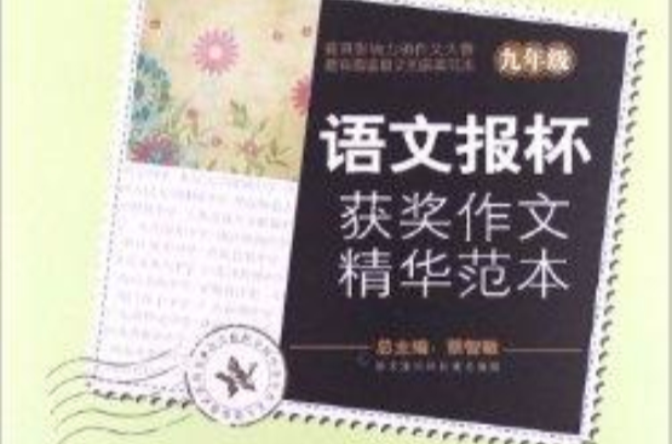 语文报：语文报杯获奖作文精华範本