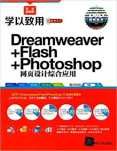 Dreamweaver Flash Photoshop网页设计综合套用