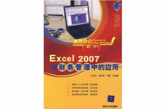 Excel 2007在财务管理中的套用(Excel2007在财务管理中的套用)