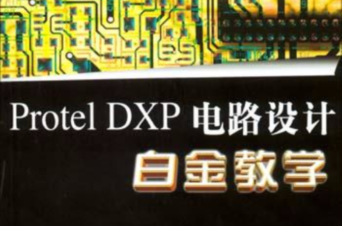 Protel DXP电路设计白金教学